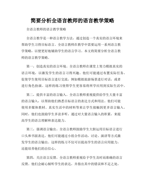 简要分析全语言教师的语言教学策略