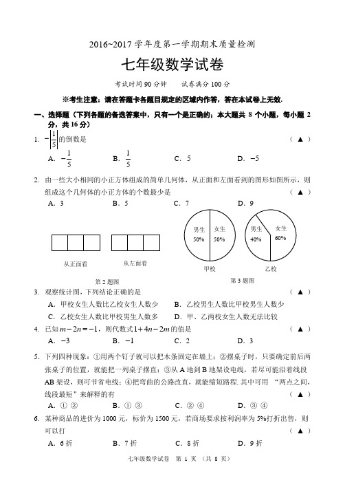 2016-2017(上)七年数学期末竞赛试题