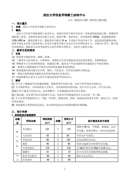 【免费下载】 武汉大学城市设计学院 建筑设计课程指导任务书