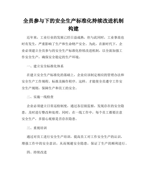 全员参与下的安全生产标准化持续改进机制构建