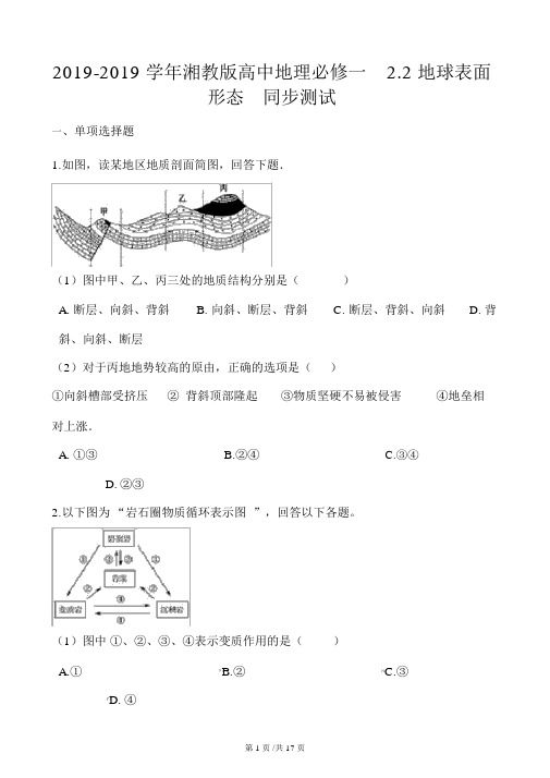 湘教版高中地理必修一2.2地球表面形态同步测试