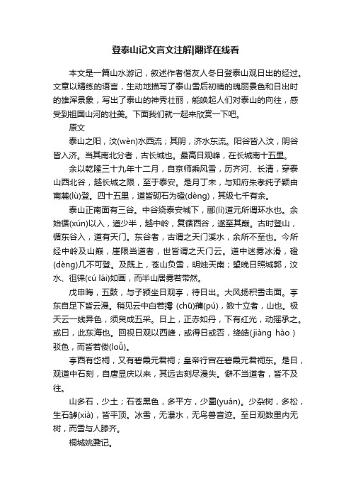 登泰山记文言文注解翻译在线看