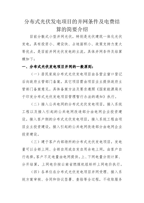 分布式光伏发电项目的并网条件及电费结算的简要介绍