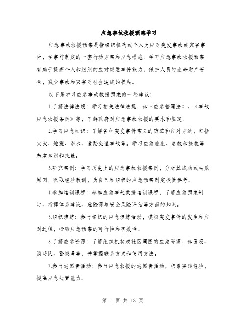 应急事故救援预案学习（4篇）