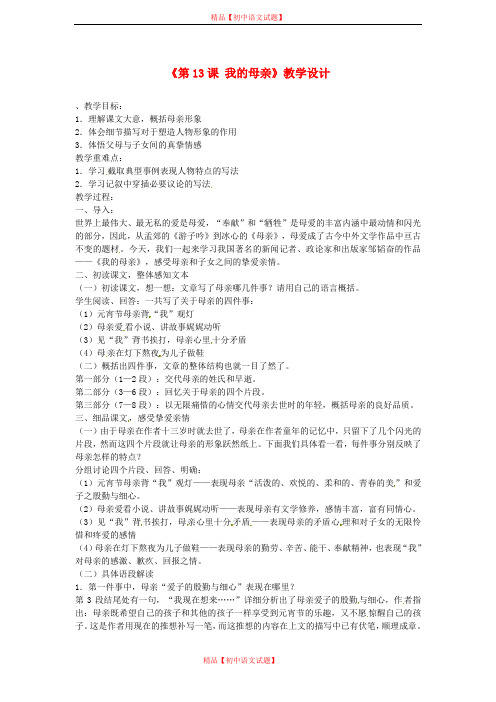 【最新精选】冀教版初中语文七年级上册《13 我的母亲》word教案 (4).doc