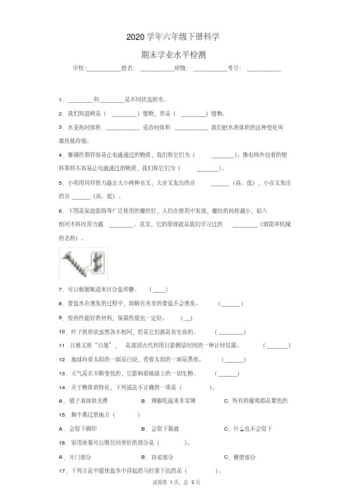 2020年教科版六年级下册科学期末学业水平检测(10)