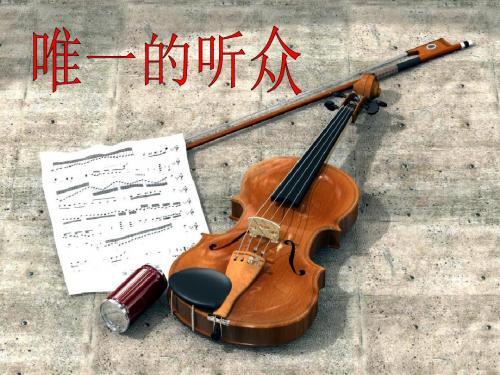 六年级下册语文唯一的听众北京版
