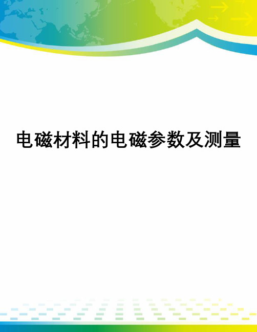 电磁材料的电磁参数及测量