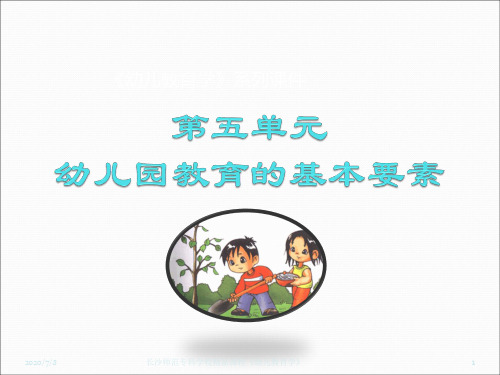 幼儿教育学幼儿园环境(课堂PPT)