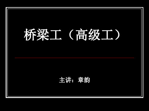 铁路桥梁工高级工