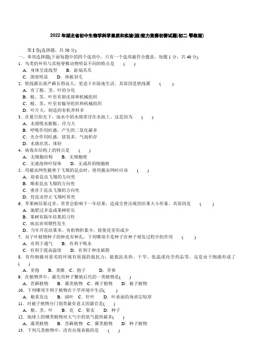 2022年湖北省初中生物竞赛初赛模拟试题及答案