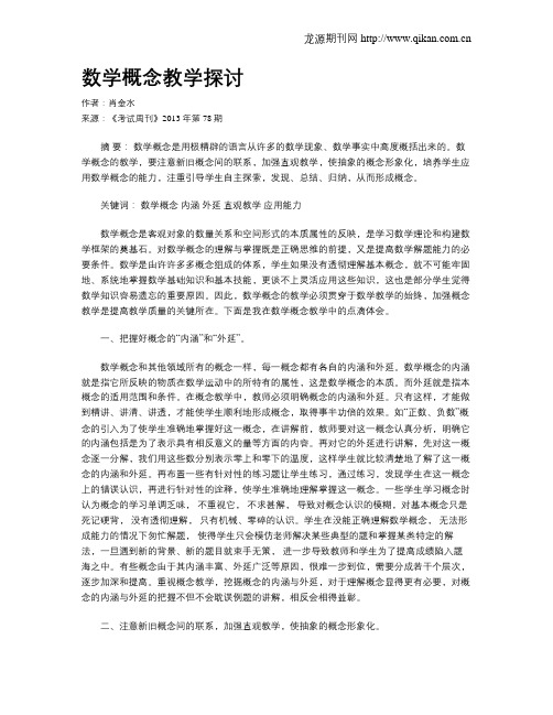 数学概念教学探讨