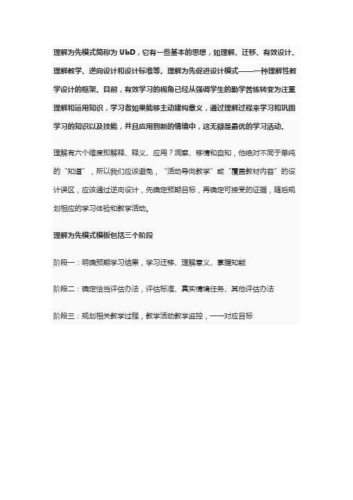 理解为先促进设计模式——一种理解性教学设计的框架