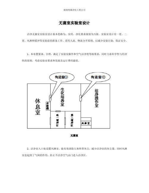 无菌室实验室设计