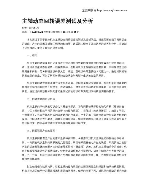 主轴动态回转误差测试及分析