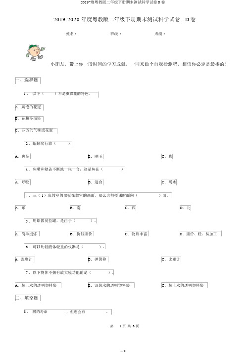 2019-度粤教版二年级下册期末测试科学试卷D卷