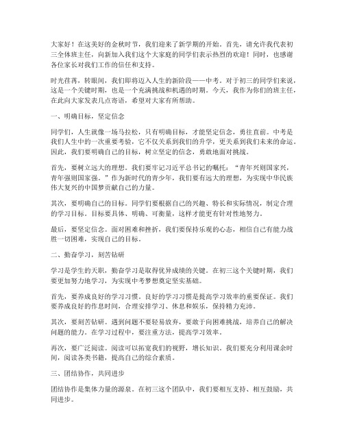 开学初三班主任发言稿