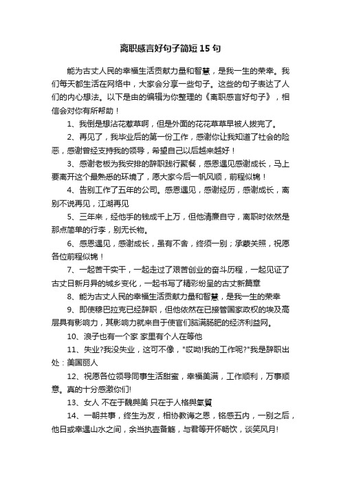 离职感言好句子简短15句