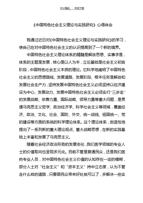 中国特色社会主义心得体会