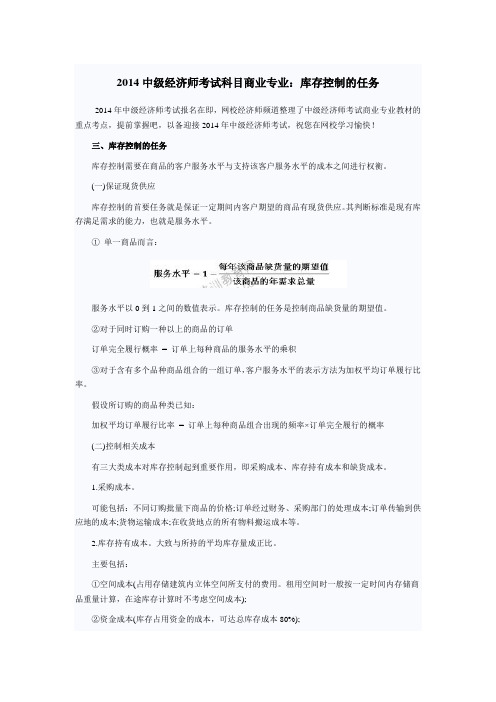 2014中级经济师考试科目商业专业:库存控制的任务