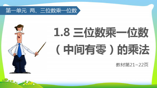 苏教版三年级数学上册一两、三位数乘一位数(三位数乘一位数(中间有零)的乘法)课件.pptx