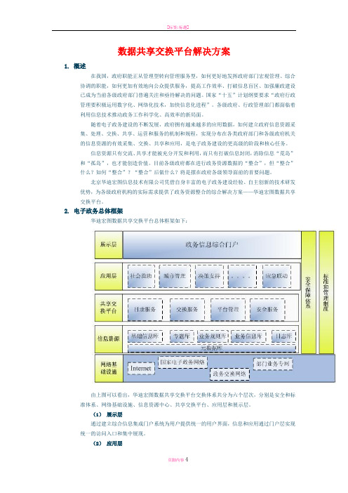 数据交换平台解决方案