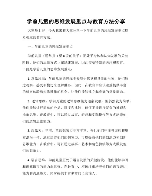 学前儿童的思维发展重点与教育方法分享