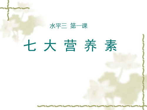 七大营养素