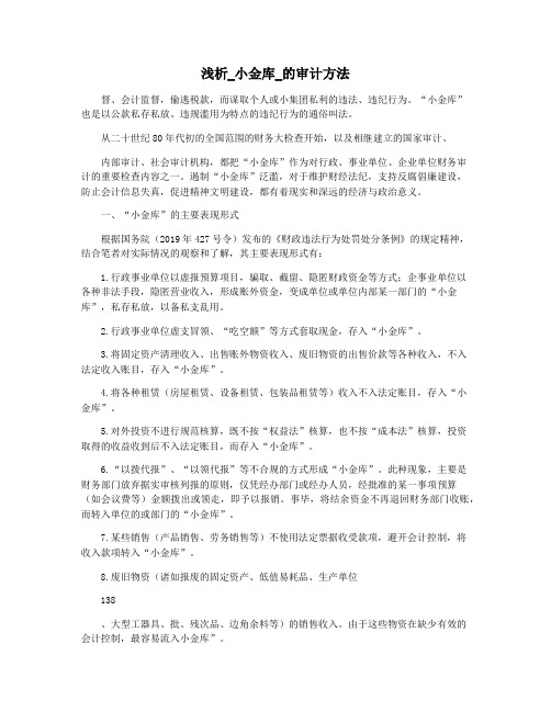 浅析_小金库_的审计方法