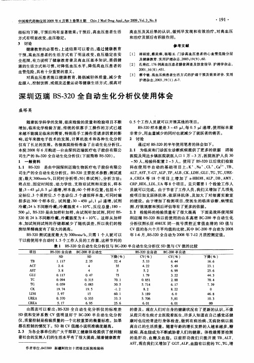 深圳迈瑞BS-320全自动生化分析仪使用体会