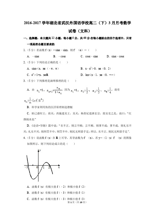 2016-2017年湖北省武汉外国语学校高二(下)3月月考数学试卷(文科)(解析版)