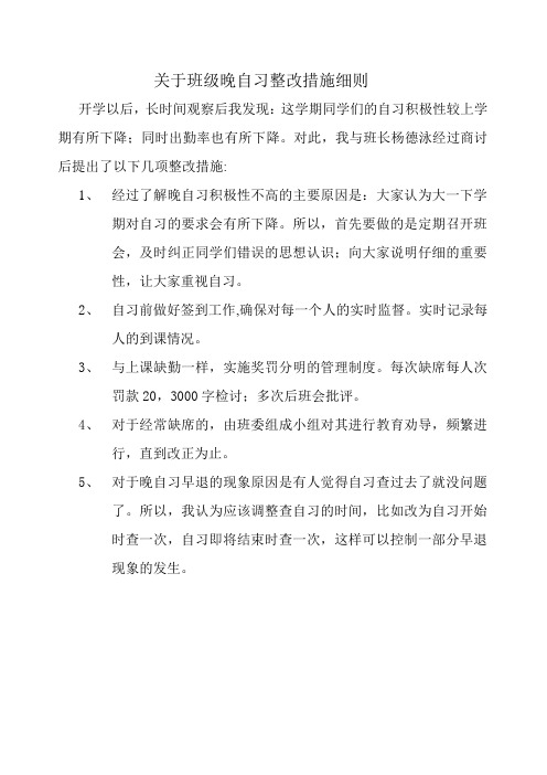 关于班级晚自习整改措施细则