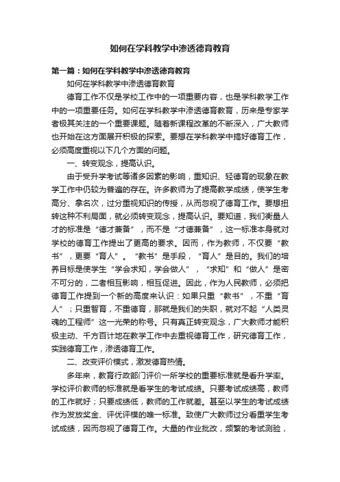 如何在学科教学中渗透德育教育