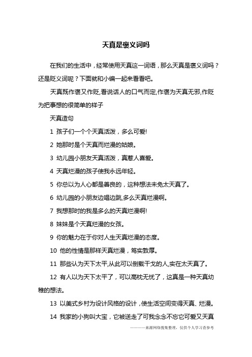 天真是褒义词吗