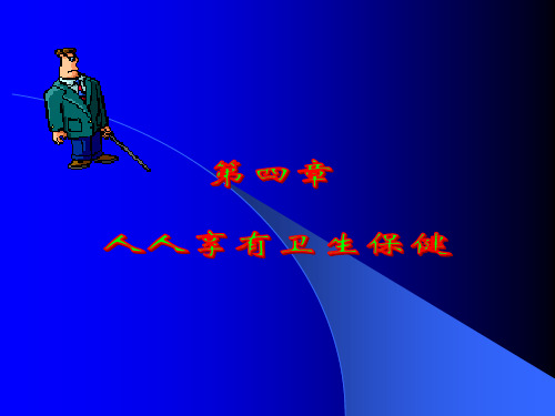 人人享有卫生保健