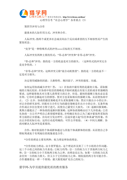 心理学自考社会心理学各章重点5