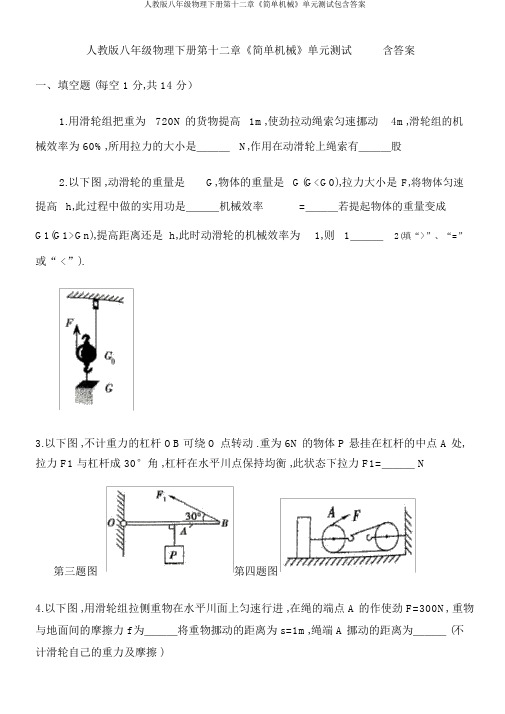 人教版八年级物理下册第十二章《简单机械》单元测试包含答案