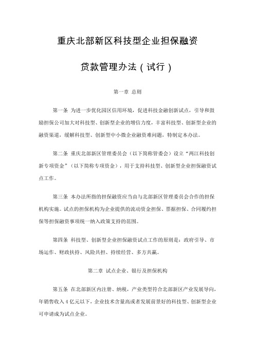 重庆北部新区科技型企业担保融资贷款管理办法(试行)