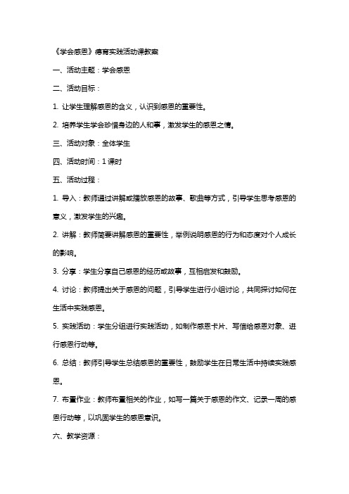 《学会感恩》德育实践活动课教案