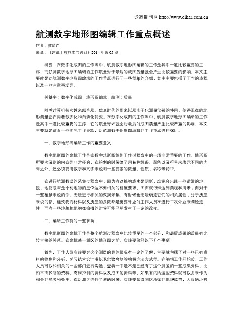 航测数字地形图编辑工作重点概述