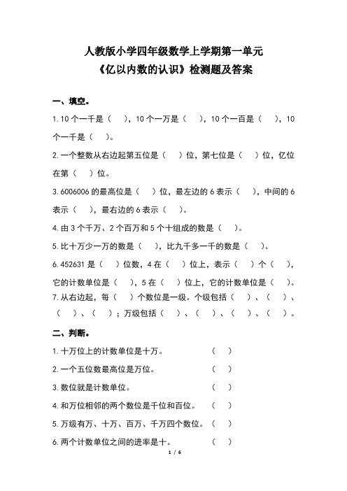 人教版小学四年级数学 上学期第一单元《亿以内数的认识》检测题及答案(含两套题)