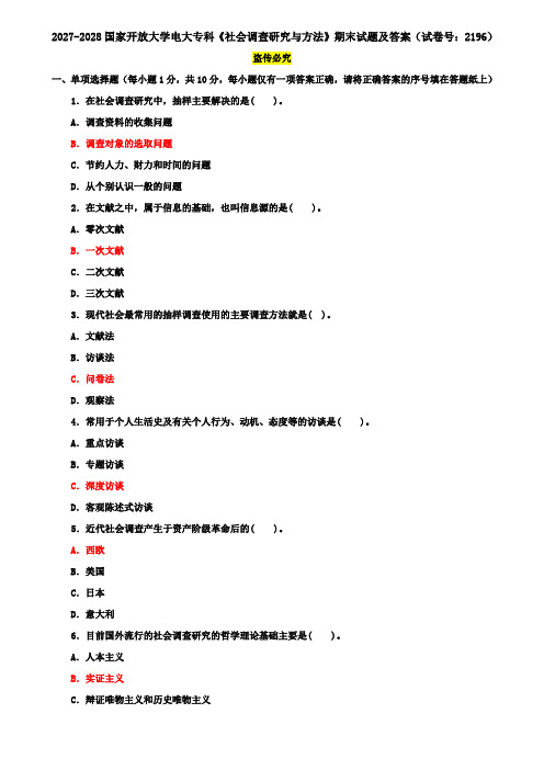 2027-2028国家开放大学电大专科《社会调查研究与方法》期末试题及答案(试卷号：2196)