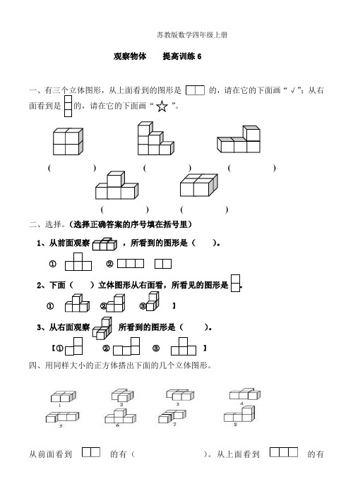 苏教版数学四年级上册：《观察物体》练习题