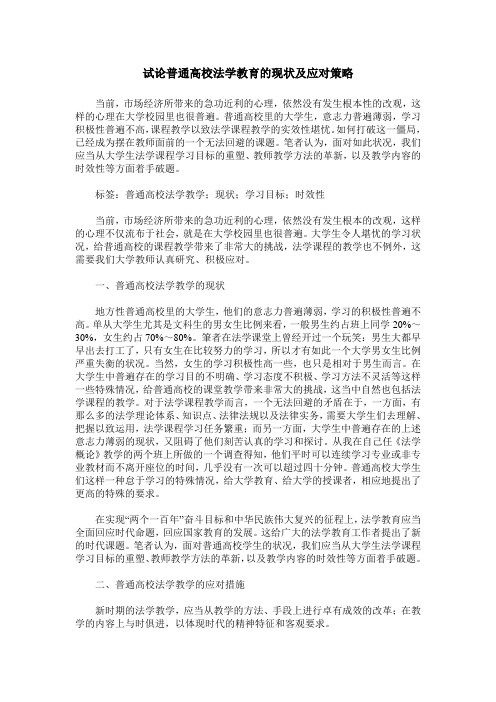 试论普通高校法学教育的现状及应对策略