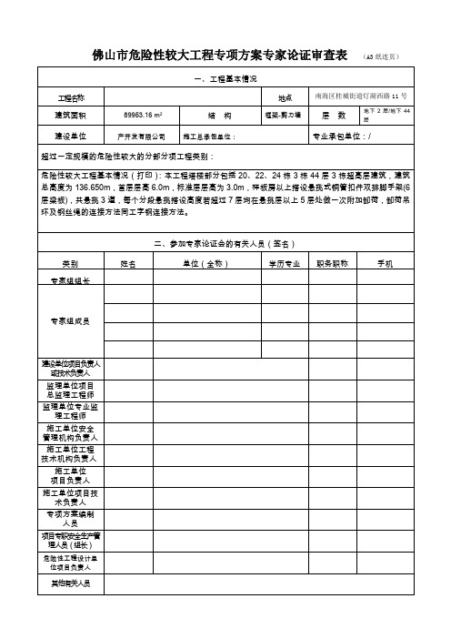 佛山市危险性较大工程专项方案专家论证审查表