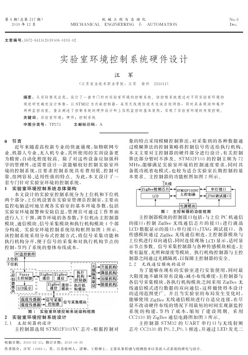 实验室环境控制系统硬件设计