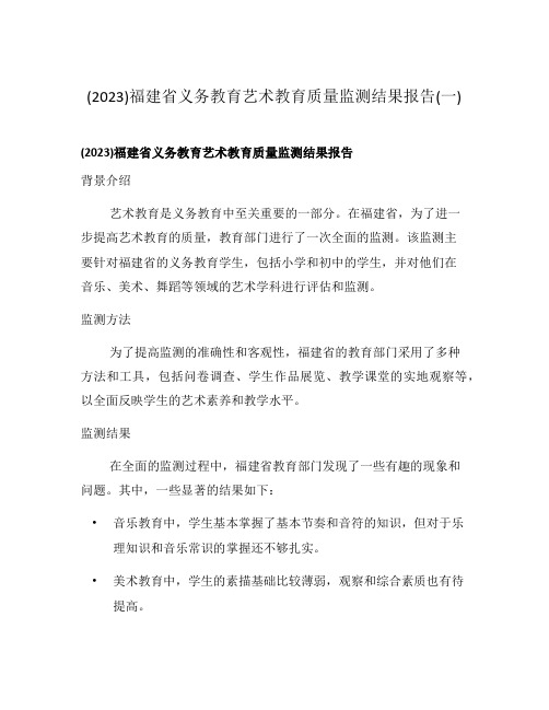 (2023)福建省义务教育艺术教育质量监测结果报告(一)