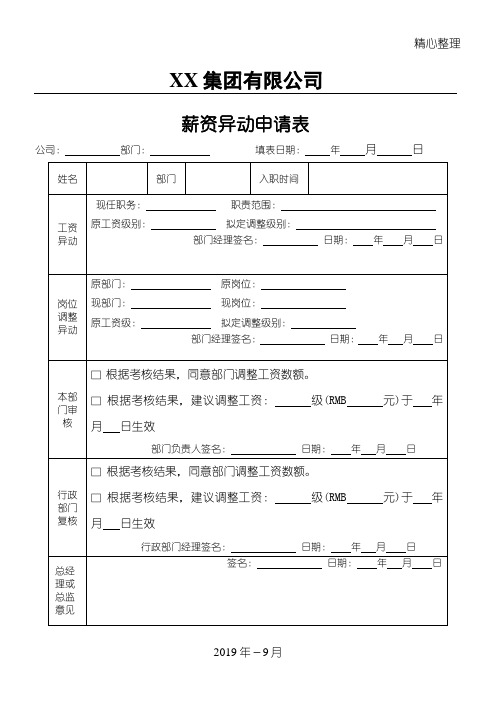 适用于各类公司的薪资异动申请表