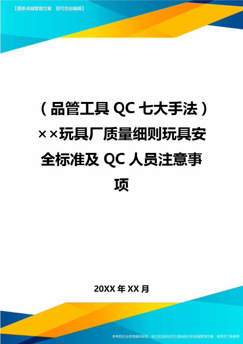 (品管工具QC七大手法)××玩具厂质量细则玩具安全标准及QC人员注意事项