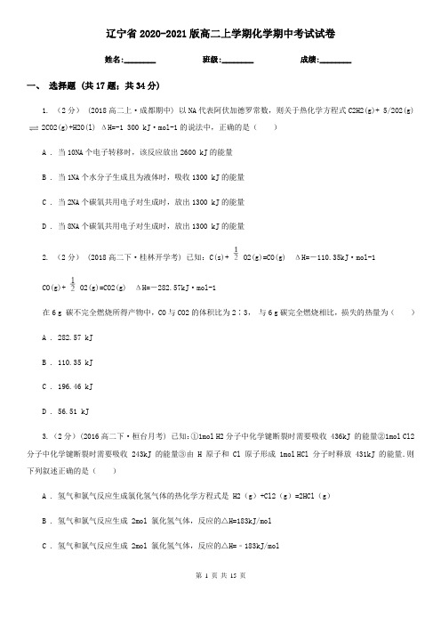 辽宁省2020-2021版高二上学期化学期中考试试卷